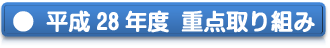 重点取り組み