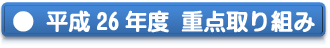 重点取り組み