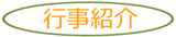 行事紹介