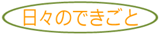 日々のできごと