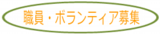 職員、ボランティア募集