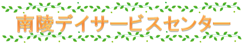 愛知県常滑市 通所介護 南陵デイサービスセンター