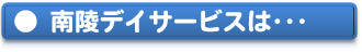 南陵デイサービスは