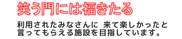 笑う門には福来たる