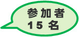 参加者一五名