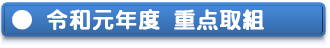 重点取り組み