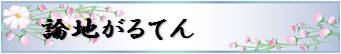 論地がるてん