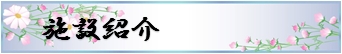 施設紹介