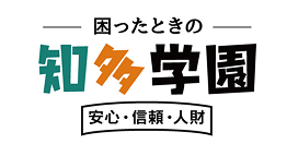 困ったときの知多学園