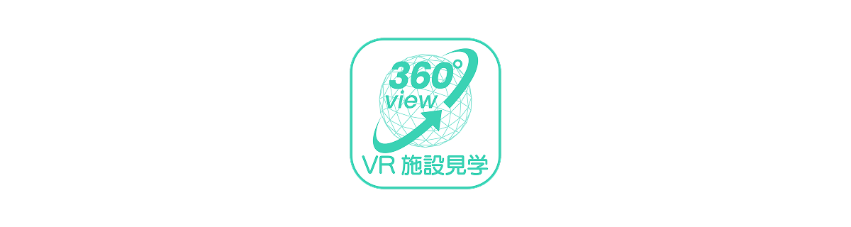 360°view VR施設見学