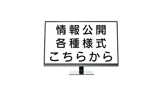 情報公開各種様式こちらから