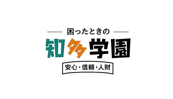 困ったときの知多学園