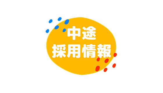 中途採用情報