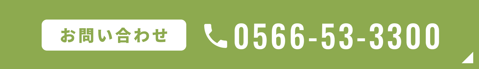 お問い合わせ 0566-53-3300