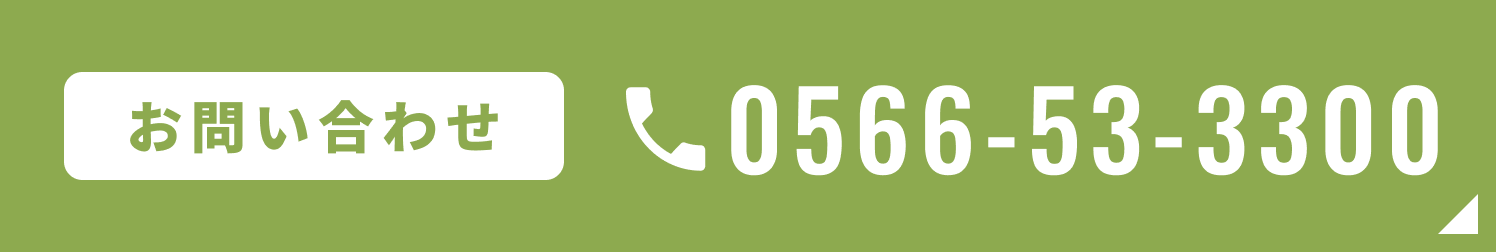 お問い合わせ 0566-53-3300