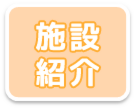 施設紹介