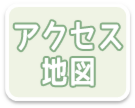 アクセス地図