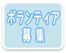 ボランティア募集