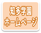 知多学園　ホームページ