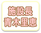 施設長　青木里恵