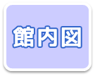 館内図