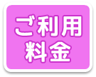 ご利用料金