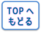 TOPｊへもどる