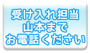 受け入れ担当　山本