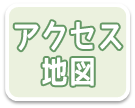 アクセス地図