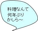 料理なんて何年ぶりかしら～