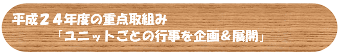 重点取り組み