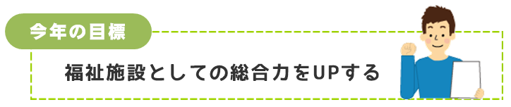 福祉施設としての総合力をUPする