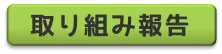 取り組み報告