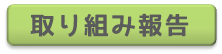 取り組み報告