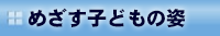 めざす子どもの姿