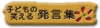 子どもの笑える発言集