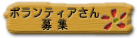 ボランティアさん募集