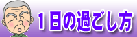 1日の過ごし方