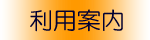 利用案内
