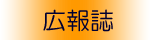 広報誌