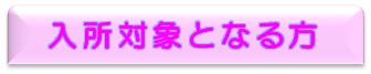 ■入所対象となる方