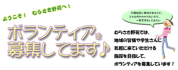 ボランティア募集しています
