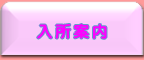 入所案内