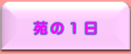 1日