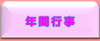 行事