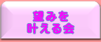 望みをかなえる会