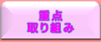 重点とりくみ