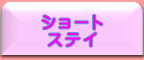 ショート
