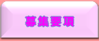 募集要項