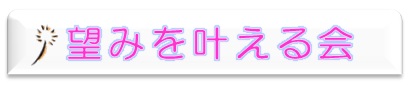 のぞみをかなえる会